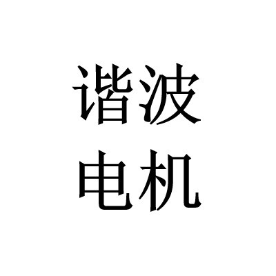 谐波步进电机